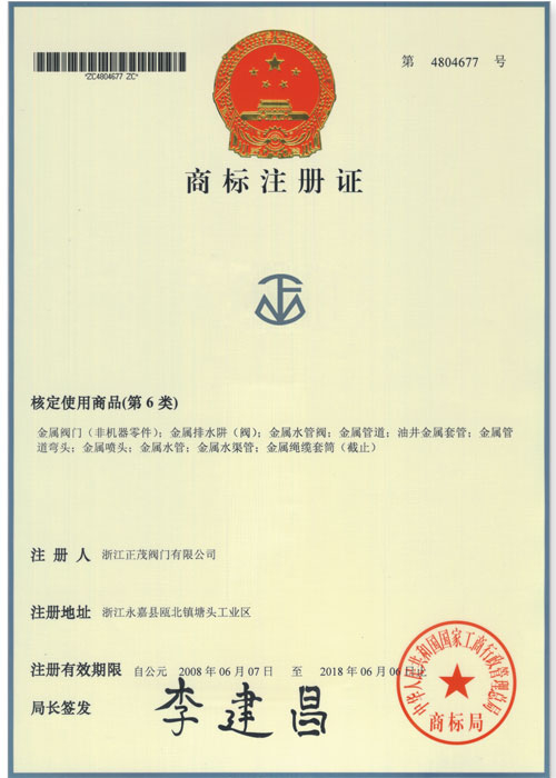 商标注册证书